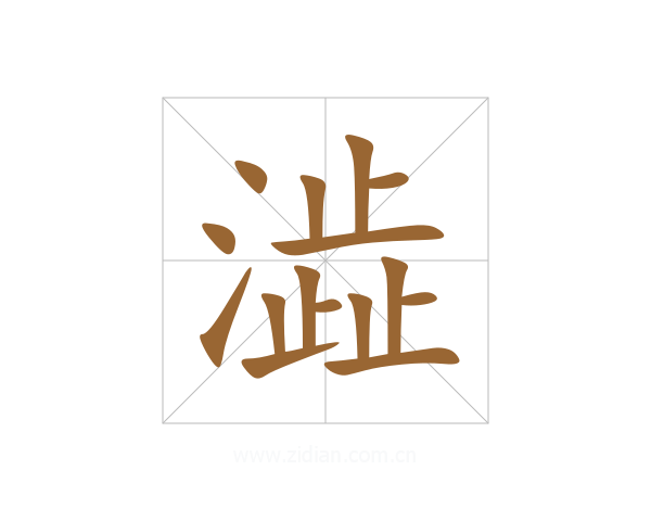 澁