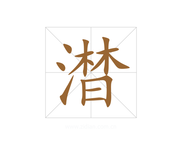 澘