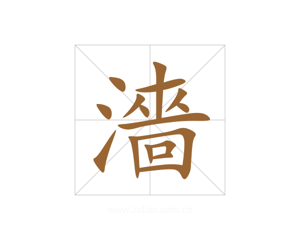 濇
