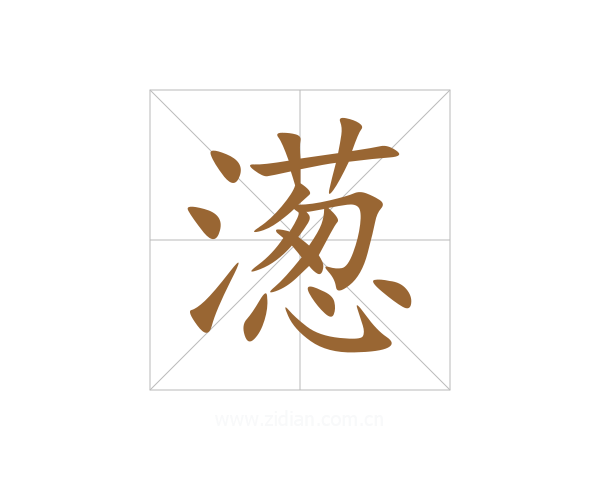 濍
