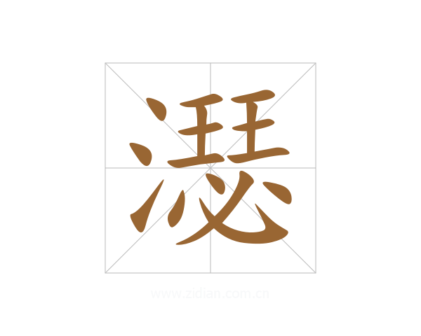 濏