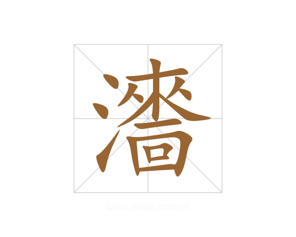 瀒