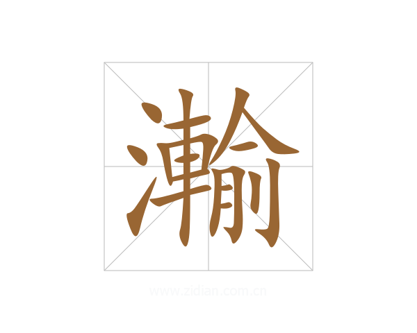 瀭