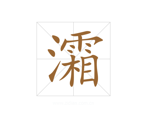 灀