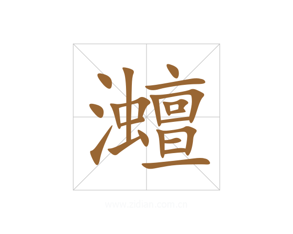 灗