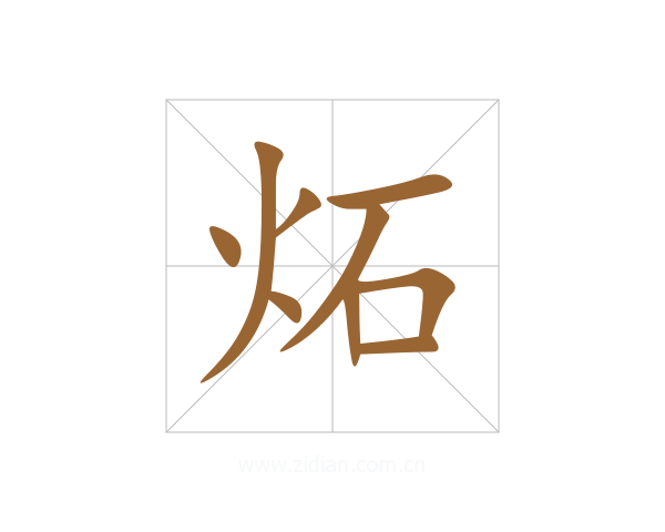 炻