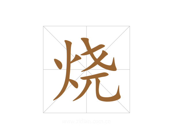 烧