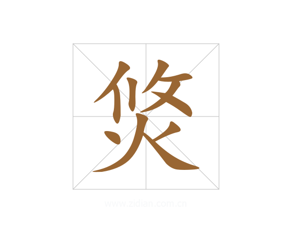 焂