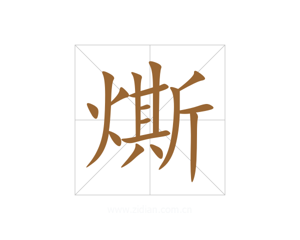 燍