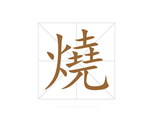 燒