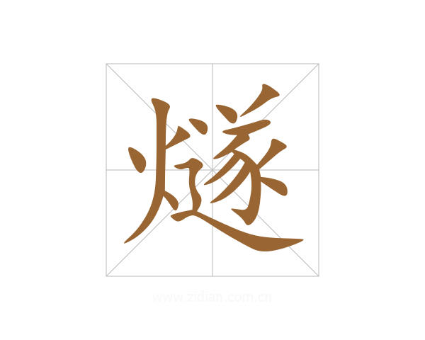 燧