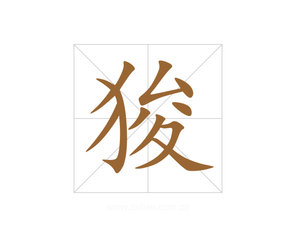 狻