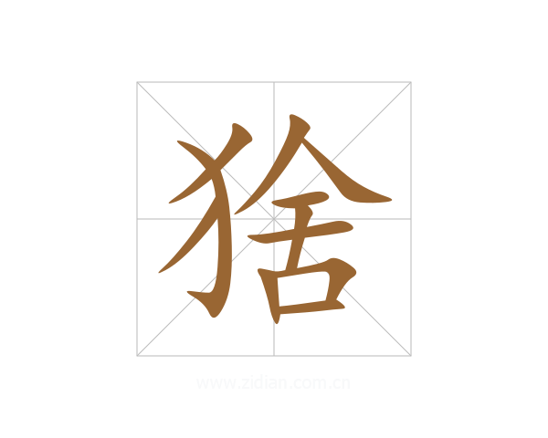 猞