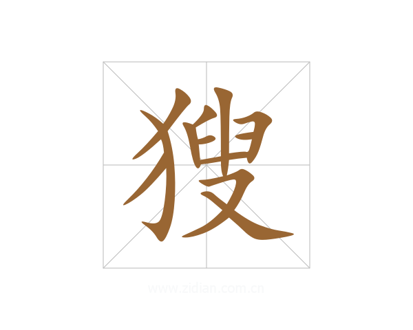 獀