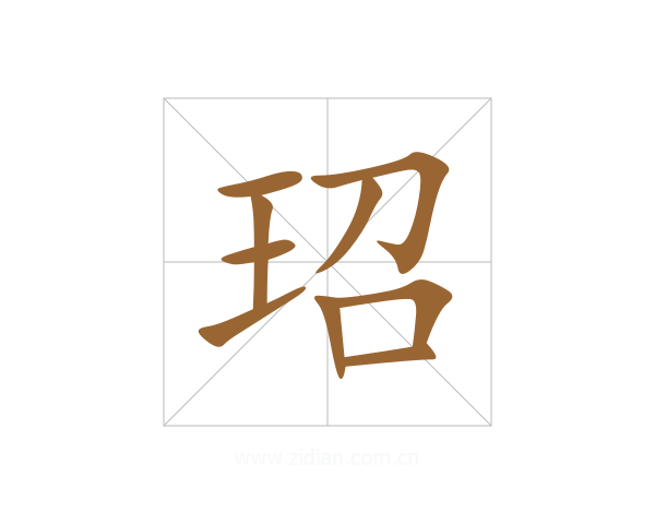 玿