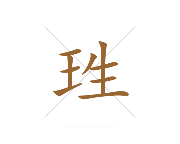 珄