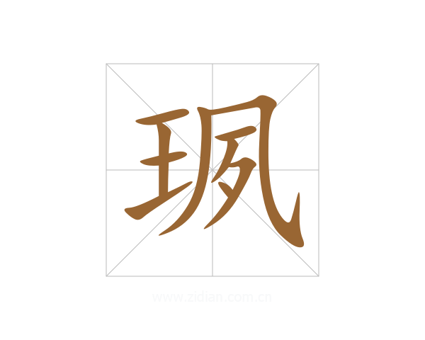 珟
