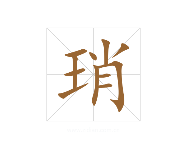 琑