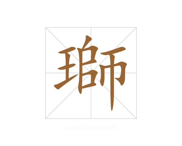 瑡