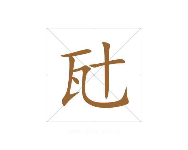 瓧