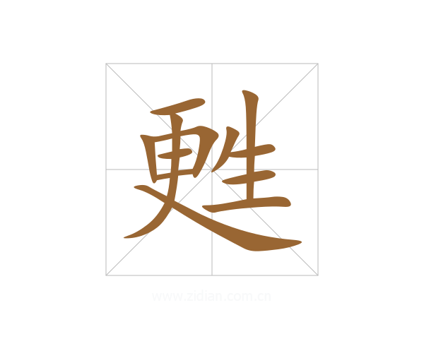 甦