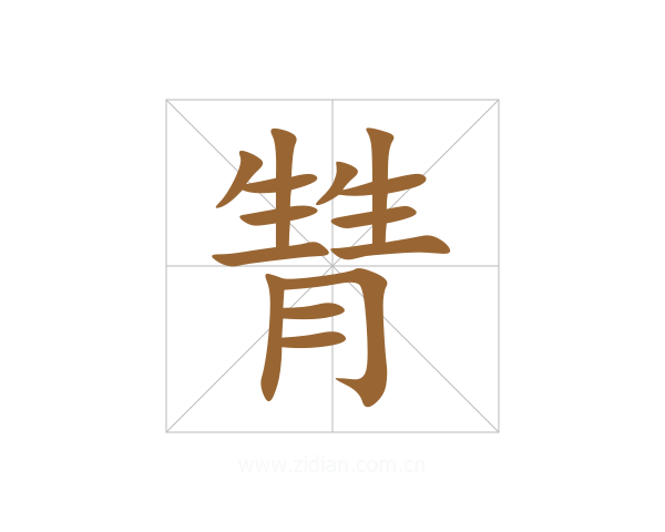 甧