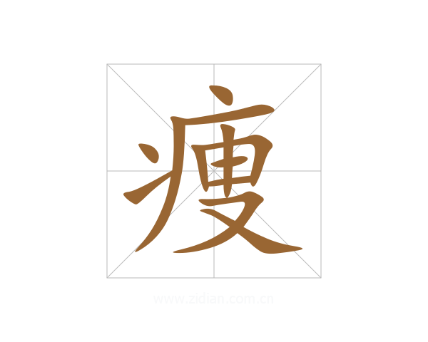 痩