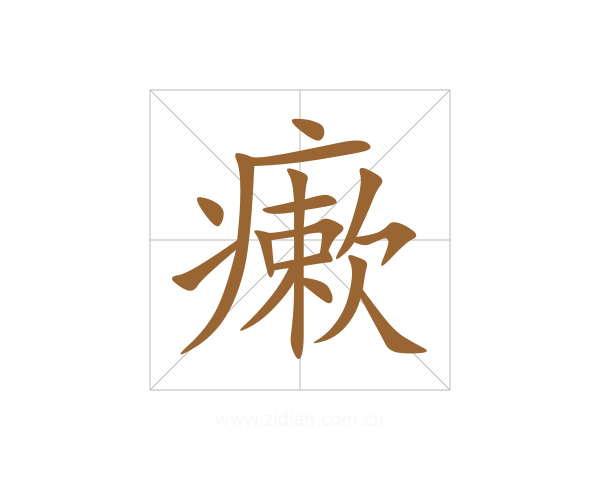 瘶