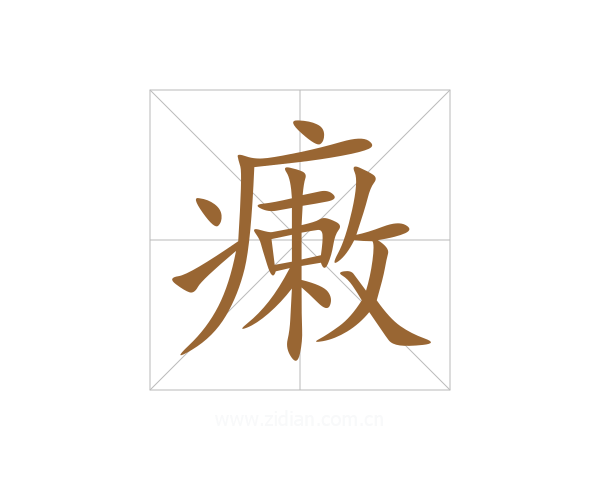 瘷