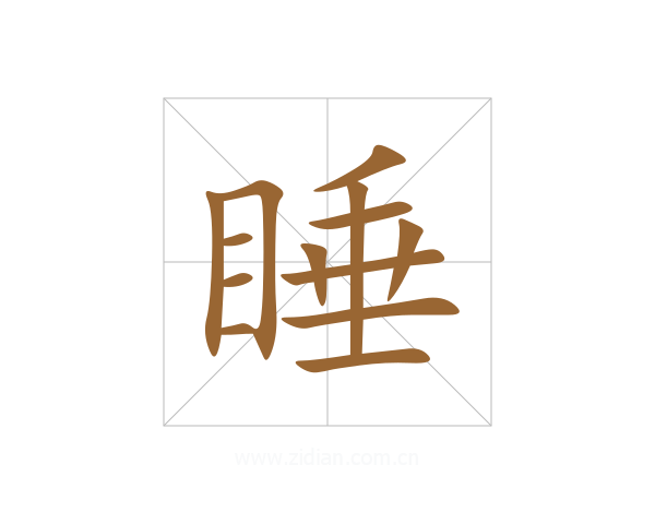 睡