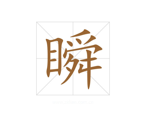瞬
