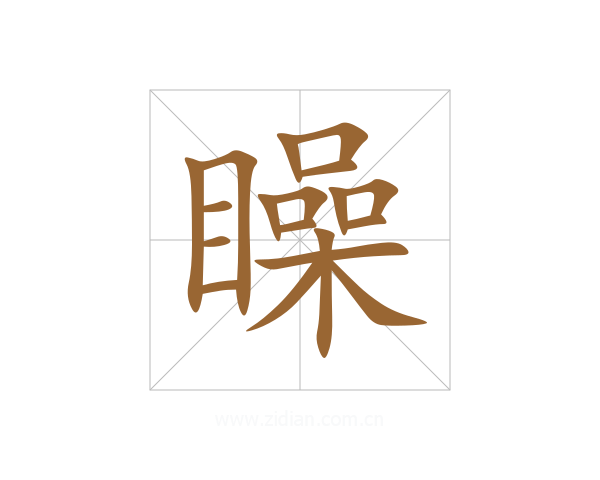 矂