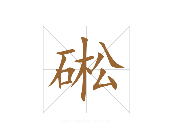 硹