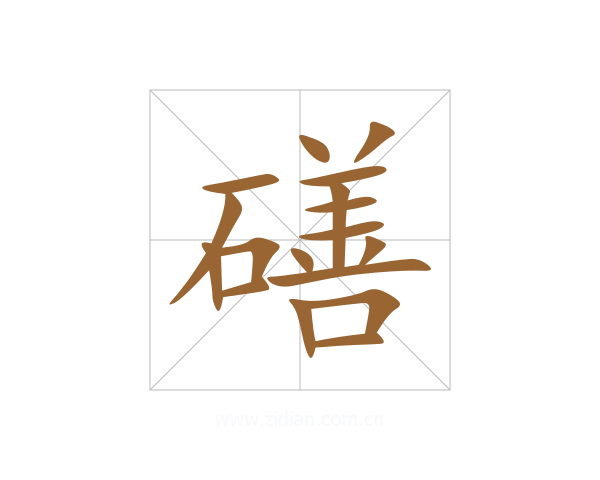 磰