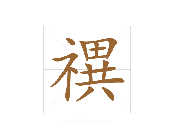 禩