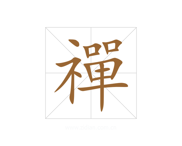 禪