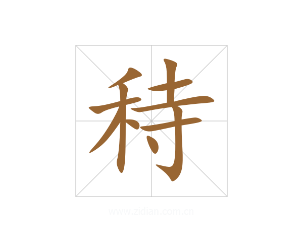 秲