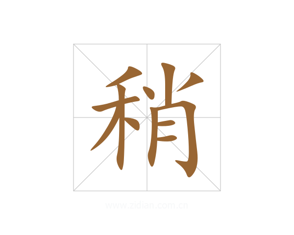稍