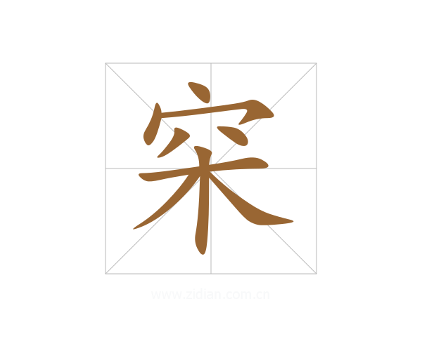 穼
