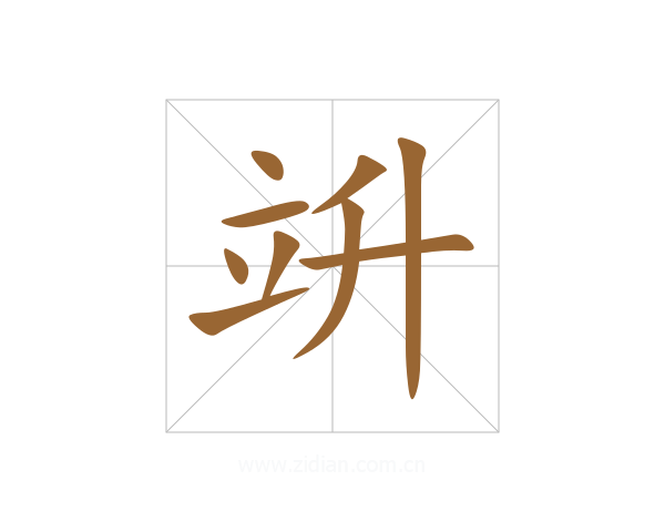 竔