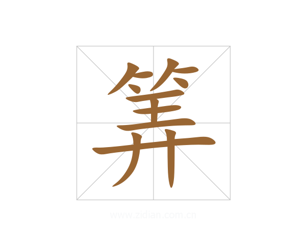 筭