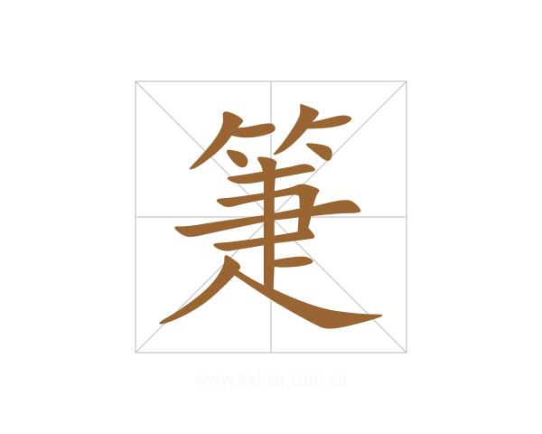 箑
