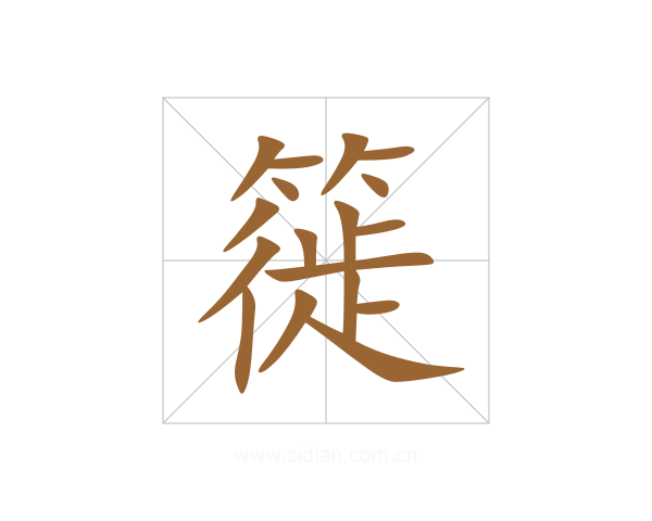 簁