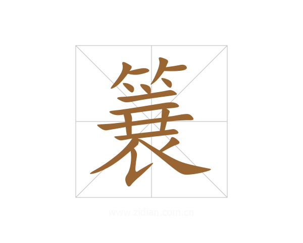 簔