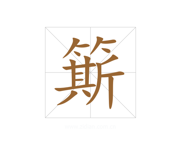 簛