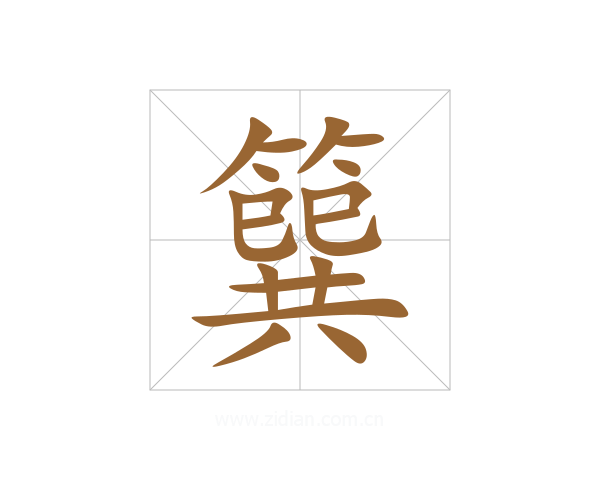 簨