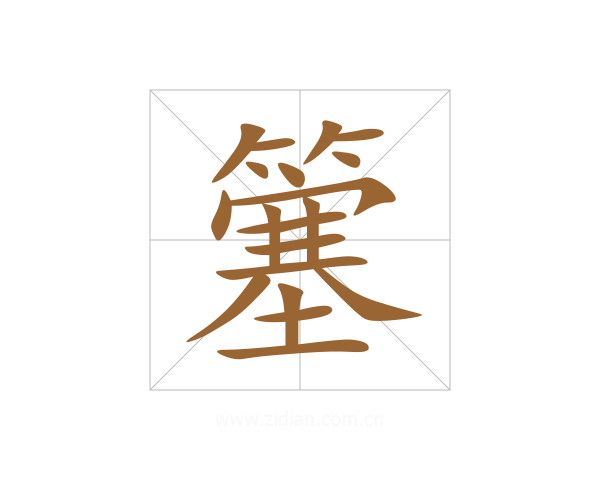 簺