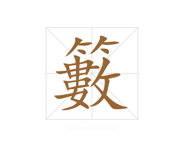 籔