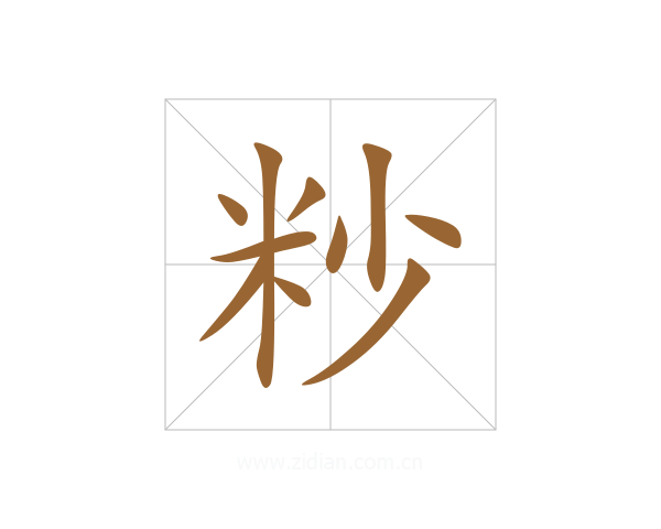 粆