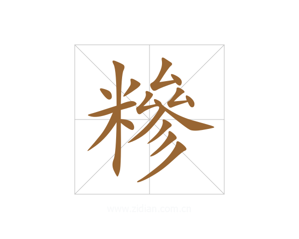 糝